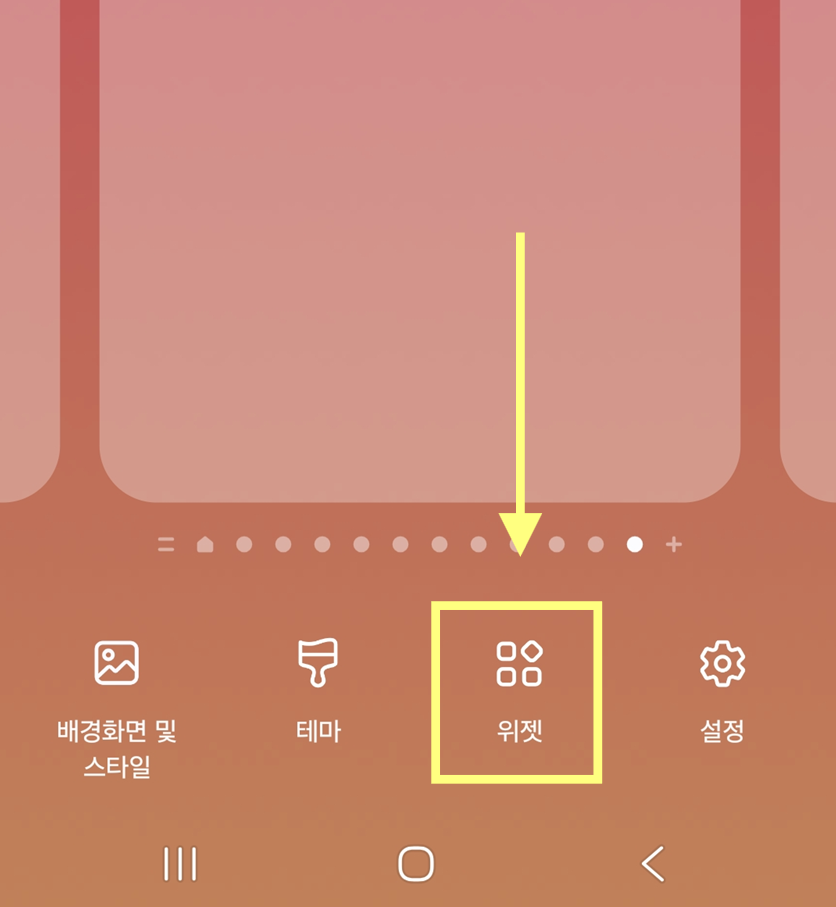 방법 2: 하단 메뉴에서 '위젯' 선택하기