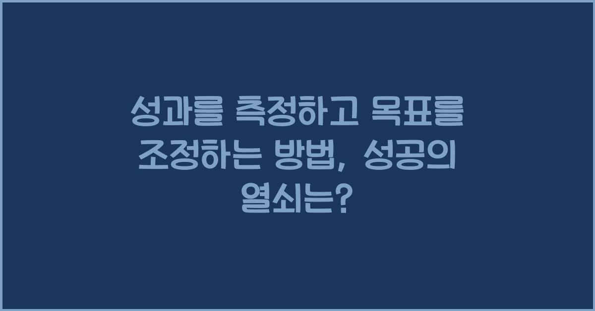 성과를 측정하고 목표를 조정하는 방법