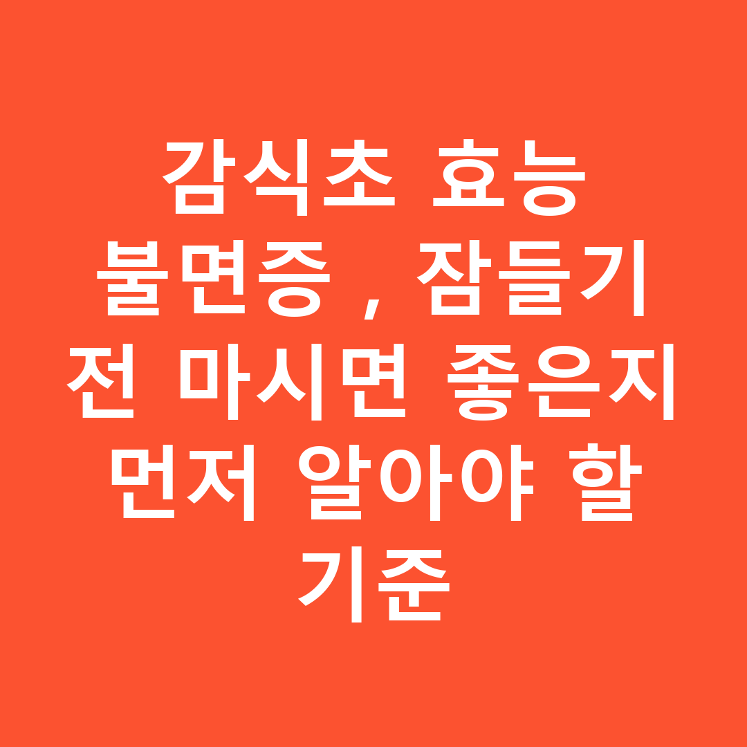 감식초 효능 불면증, 잠들기 전 마시면 좋은지 먼저 알아야 할 기준