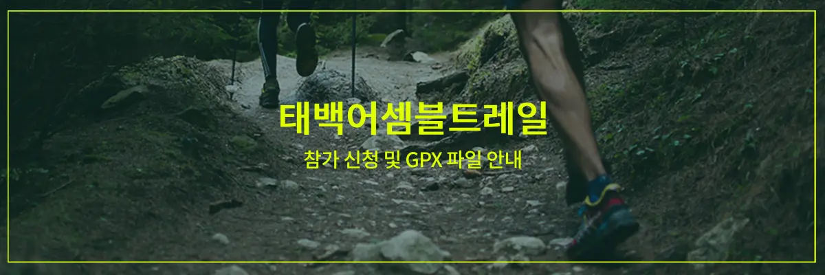 태백어셈블트레일-썸네일-이미지