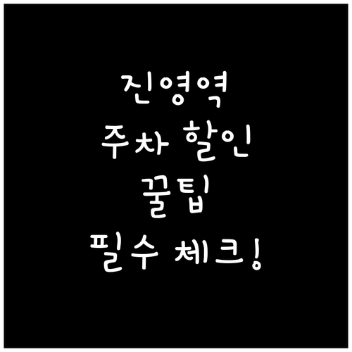 진영역 주차 요금 할인 방법과 역사 ..