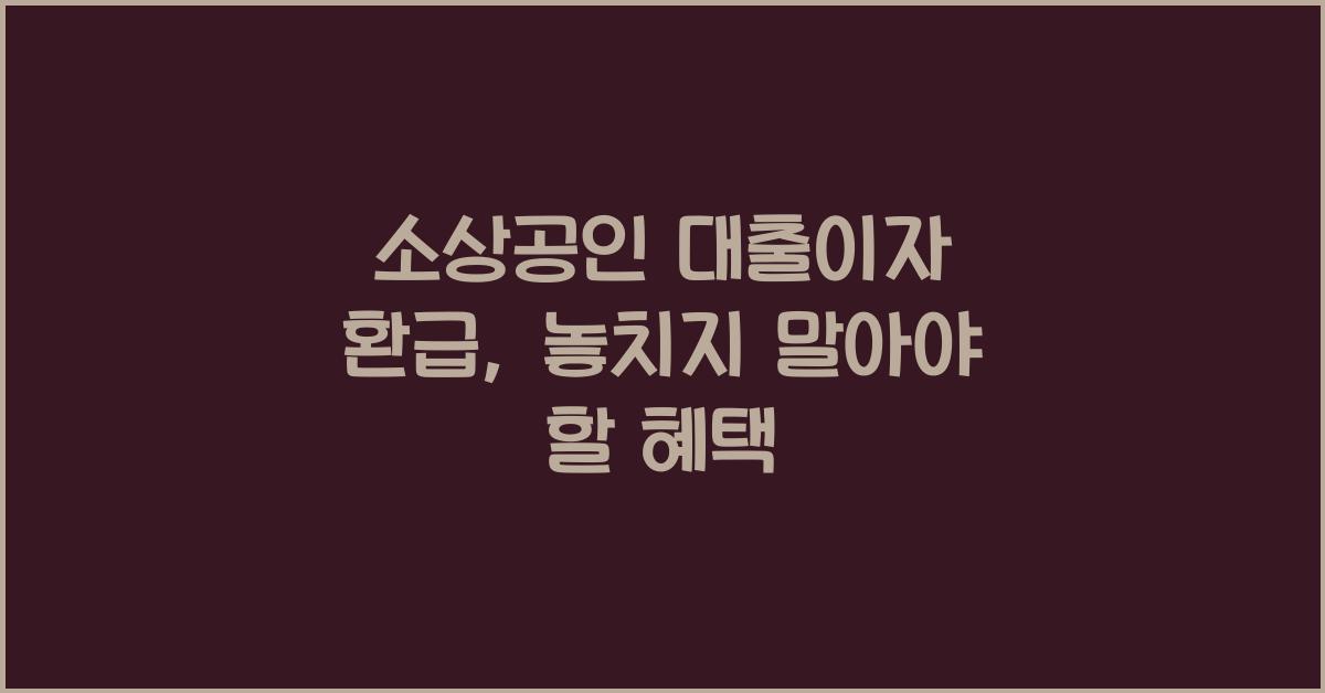 소상공인 대출이자 환급