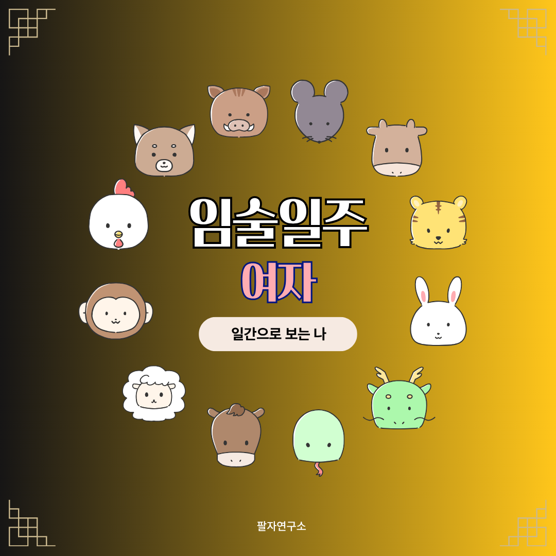 임술일주 여자 &ndash; 성격, 인생 흐름, 연애, 재물, 유명인