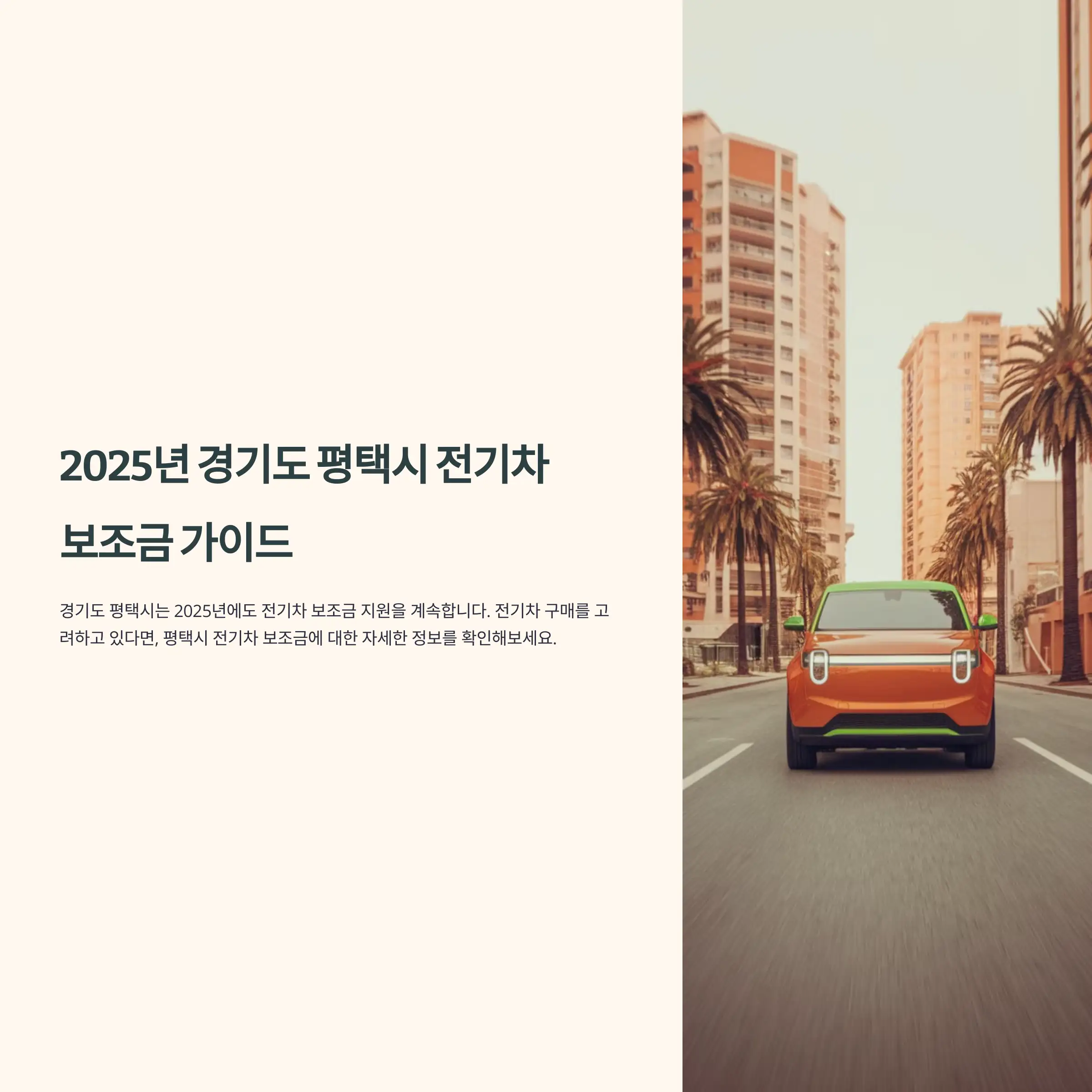 2025년 경기도 평택시 전기차 보조금