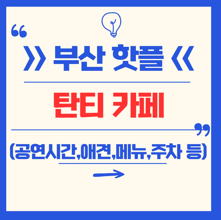 [부산 기장] 탄티 카페 공연시간, 주차, 위치, 강아지, 맥주 등 정보 총정리