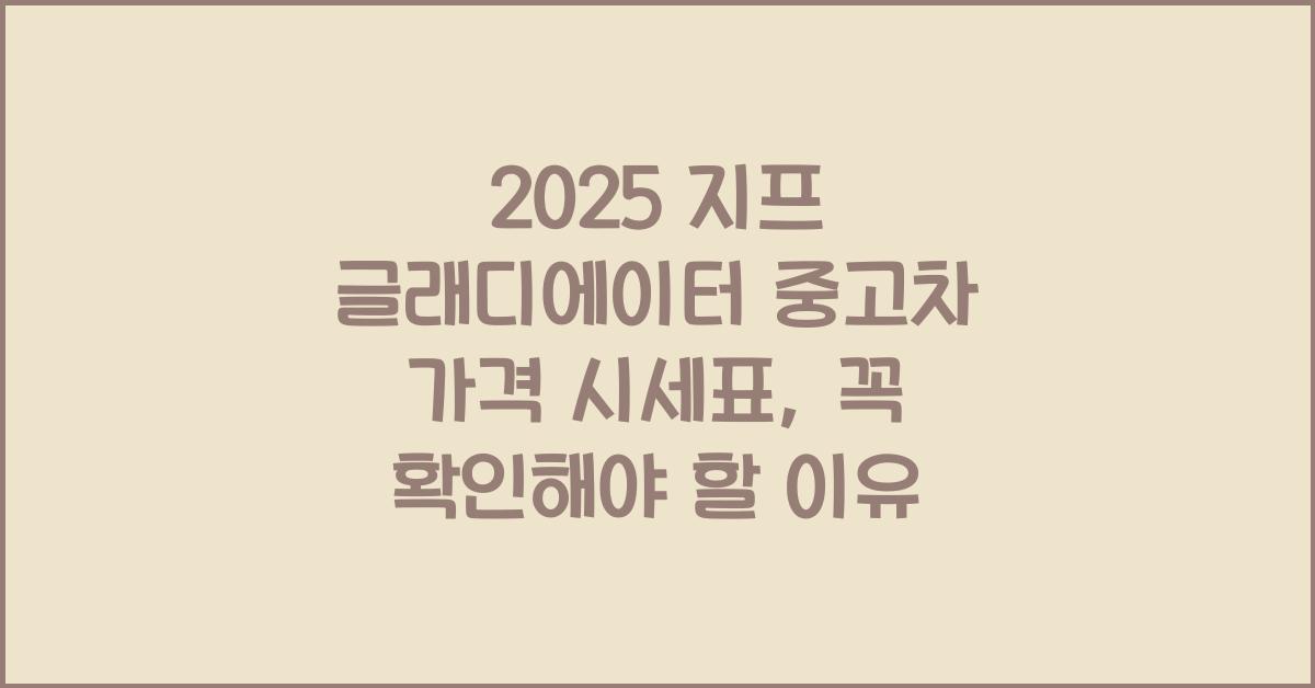 2025 지프 글래디에이터 중고차 가격 시세표