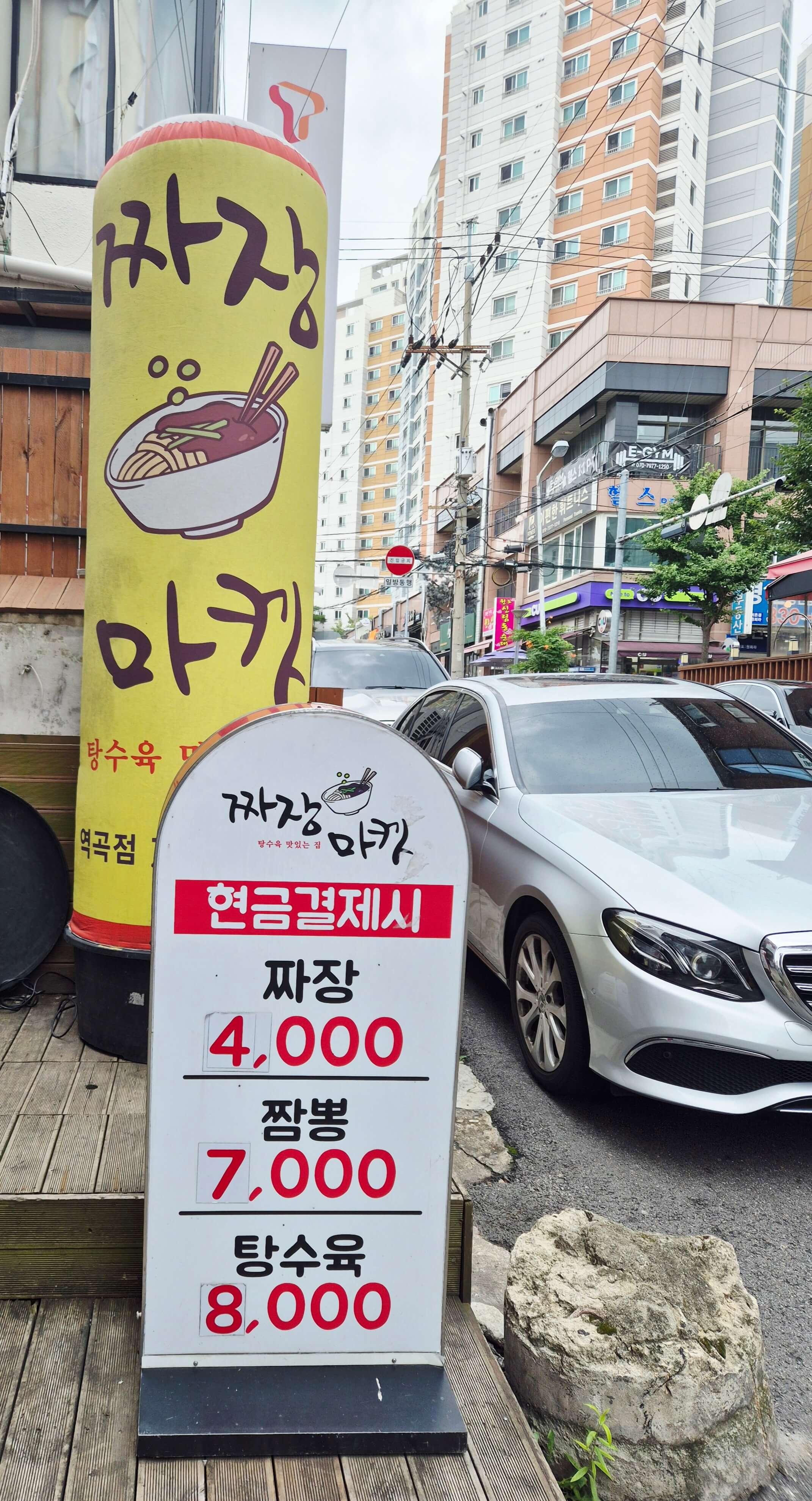 짜장마켓