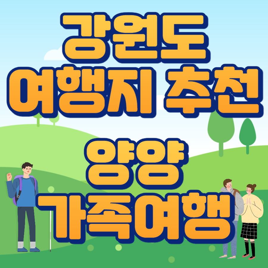 강원도 여행지 추천