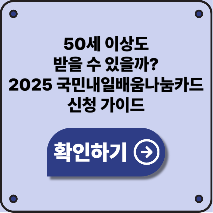 50세 이상 중장년도 가능! 2025 국민내일배움나눔카드 활용법