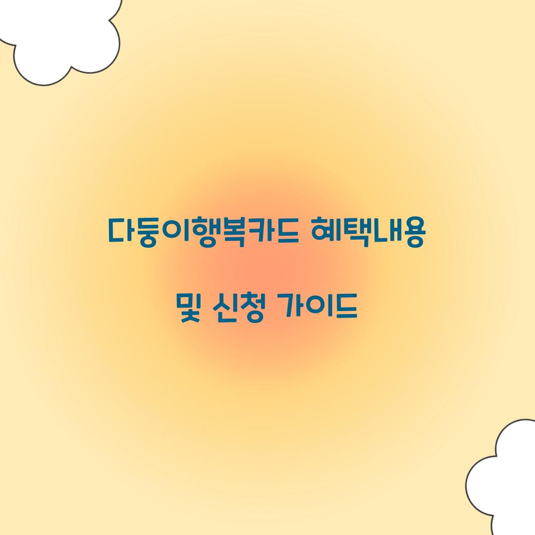 다둥이행복카드 혜택내용