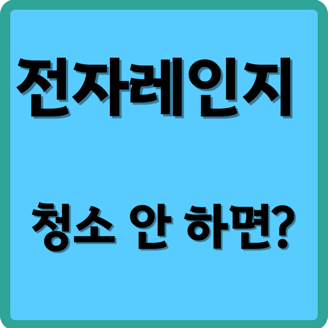전자레인지 청소 안 하면?