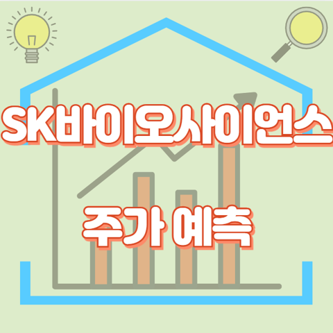 SK바이오사이언스_썸네일