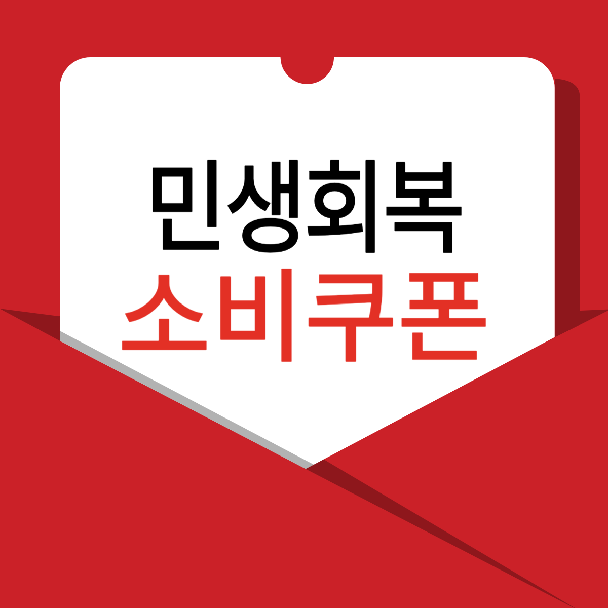 민생회복 소비쿠폰 신청 사용처 지원금액