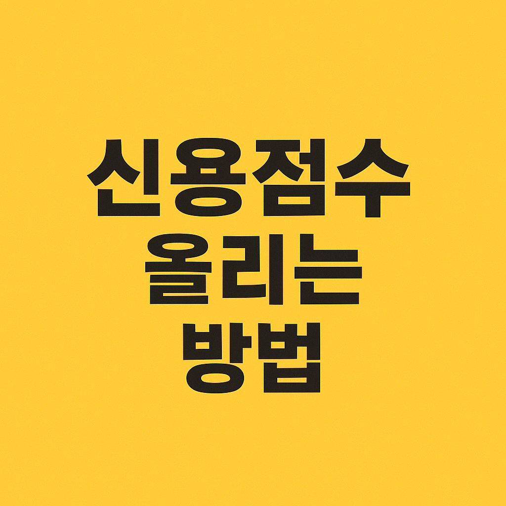 신용점수 올리는 방법 6가지