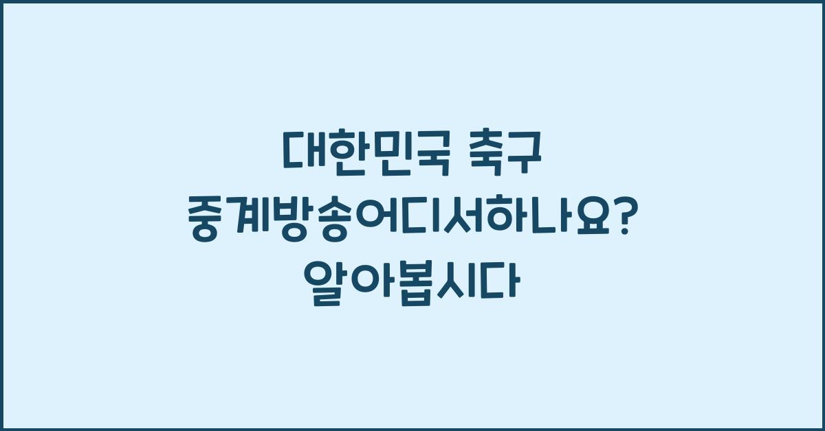 대한민국 축구 중계방송어디서하나요