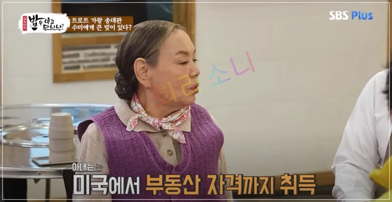 김수미가 보라색 조끼와 흰 셔츠를 입고 대화하는 모습. 화면에는 &amp;quot;아내는 미국에서 부동산 자격까지 취득&amp;quot;이라는 자막이 있다.