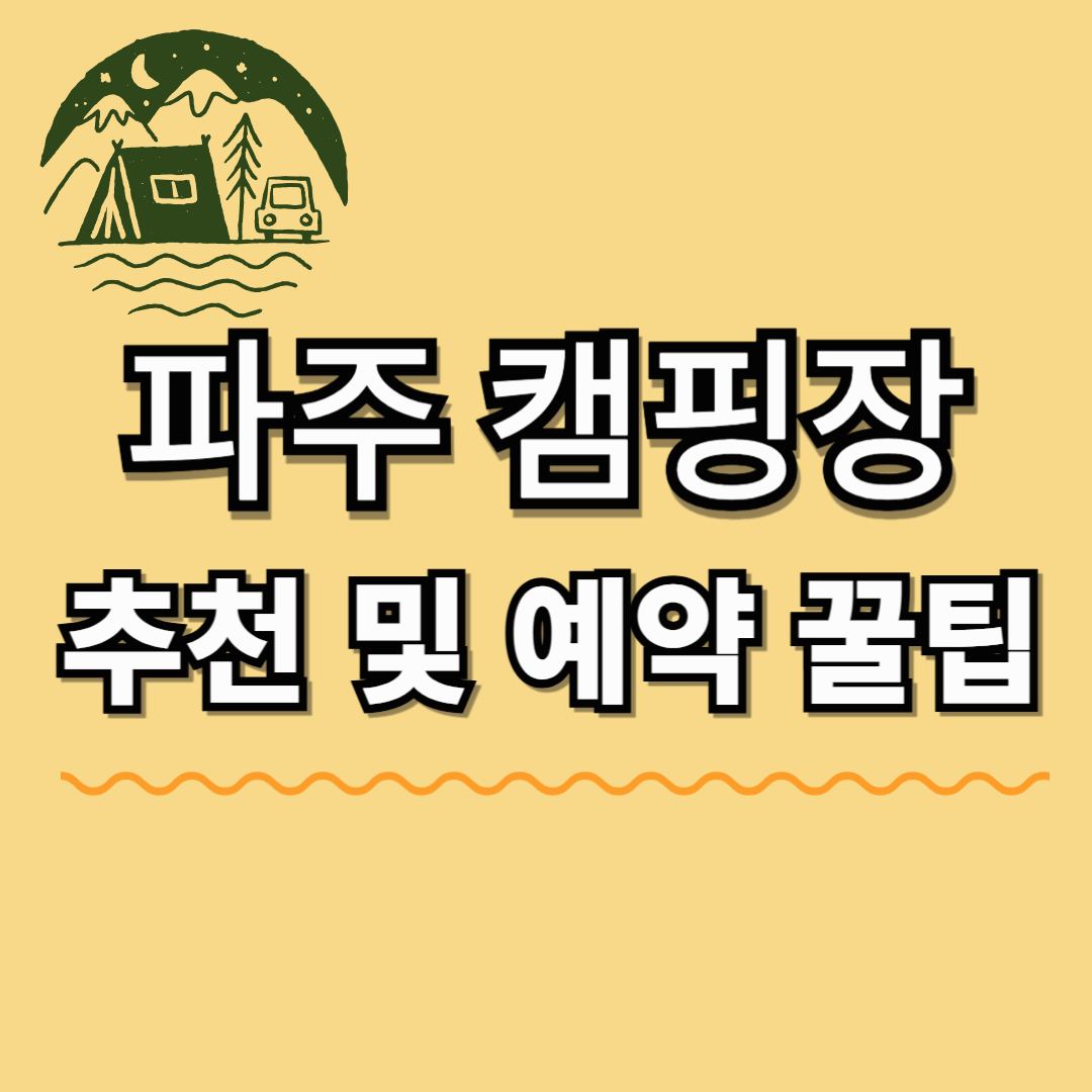 파주 캠핑장 예약 꿀팁! 인기 글램핑·오토캠핑장 총정리