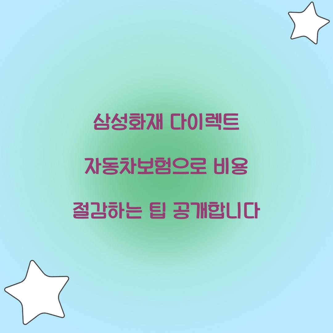 삼성화재 다이렉트 자동차보험