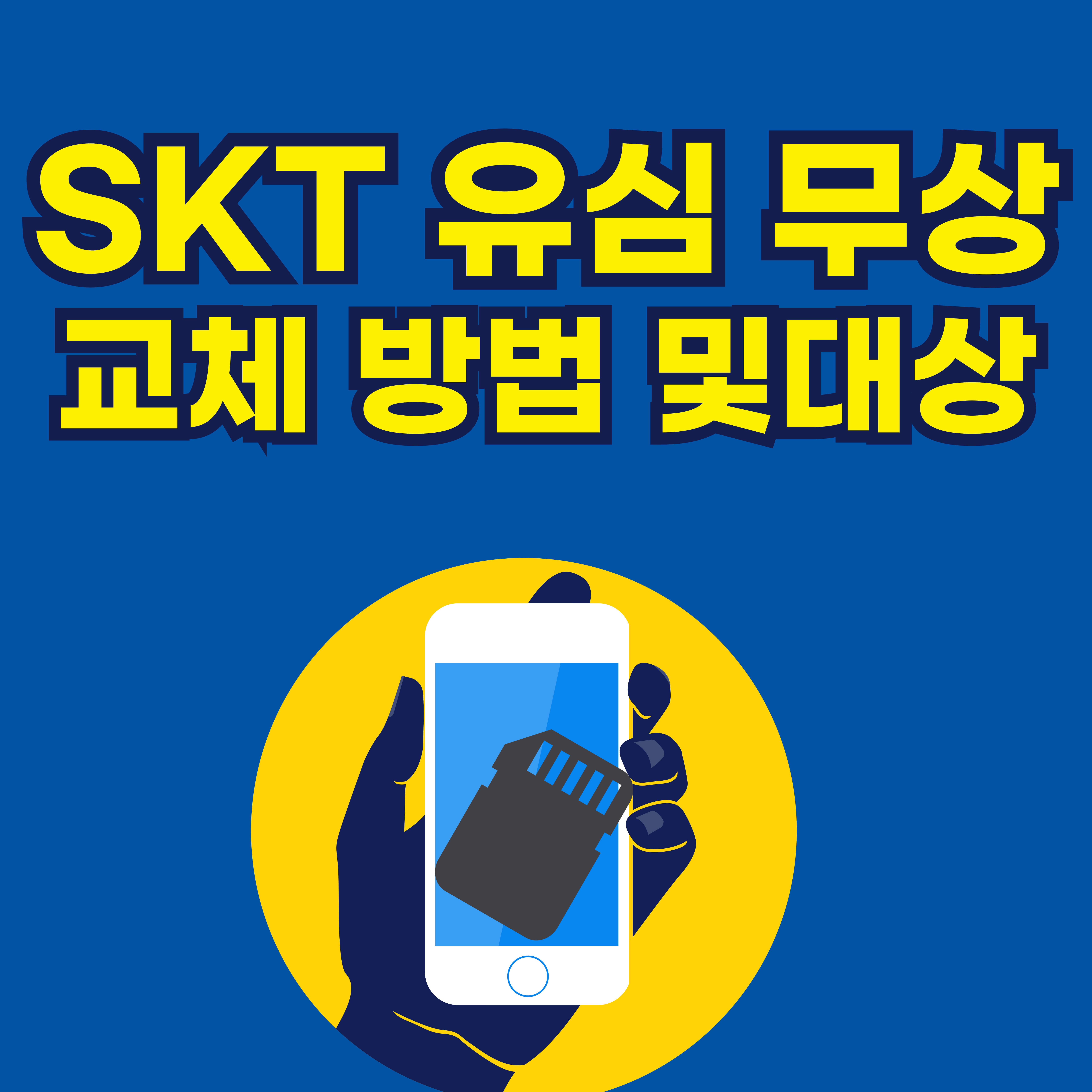 SKT 유심 무상 교체 방법 및 대상
