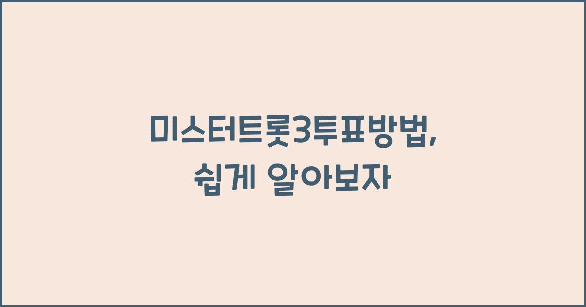 미스터트롯3투표방법