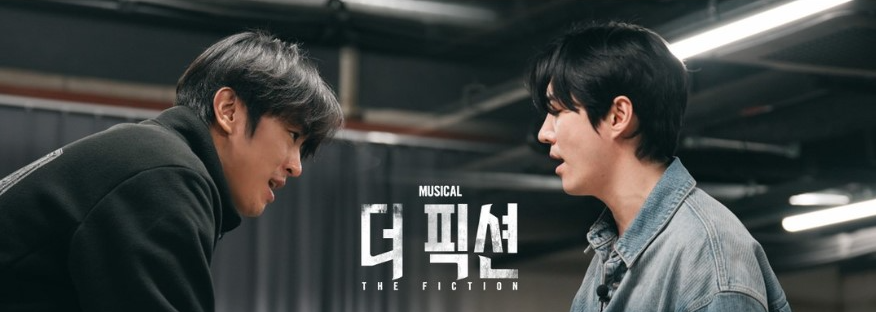 창작뮤지컬 '더 픽션'