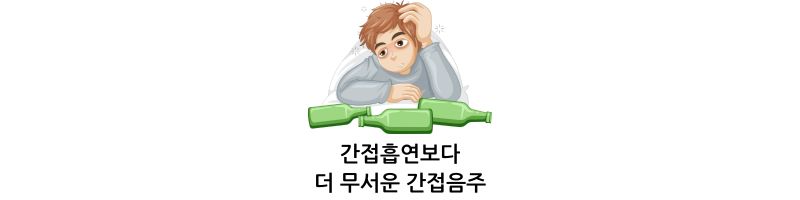 간접흡연보다 더 무서운 간접음주