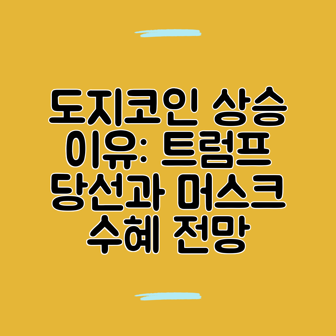 도지코인 상승 이유 트럼프 당선과 머스크 수혜 전망