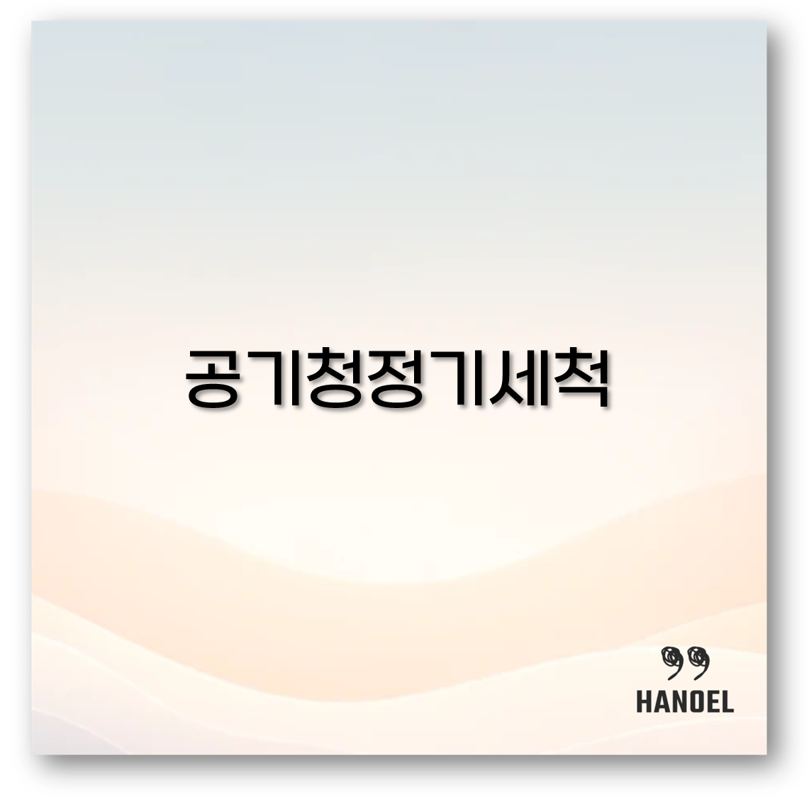 공기청정기세척