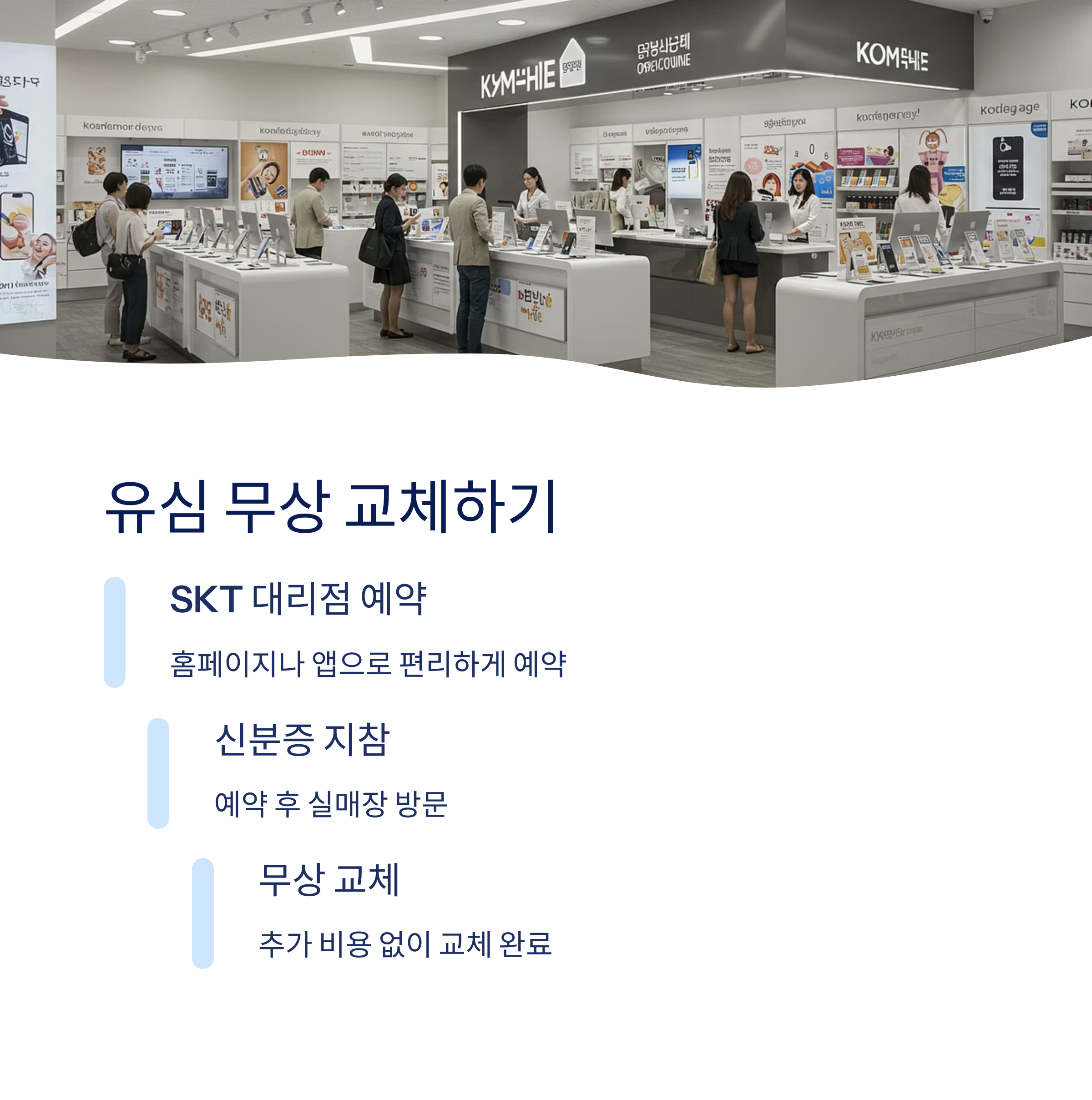 SKT 유심 무상 교체 예약 방법