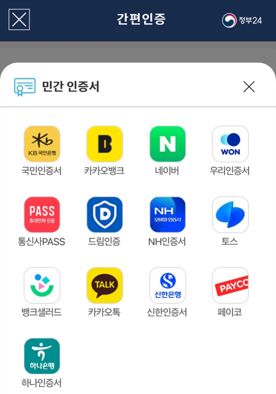 정부24 본인인증 화면