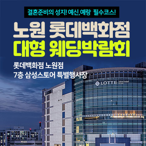 노원-롯데백화점-대형-웨딩박람회