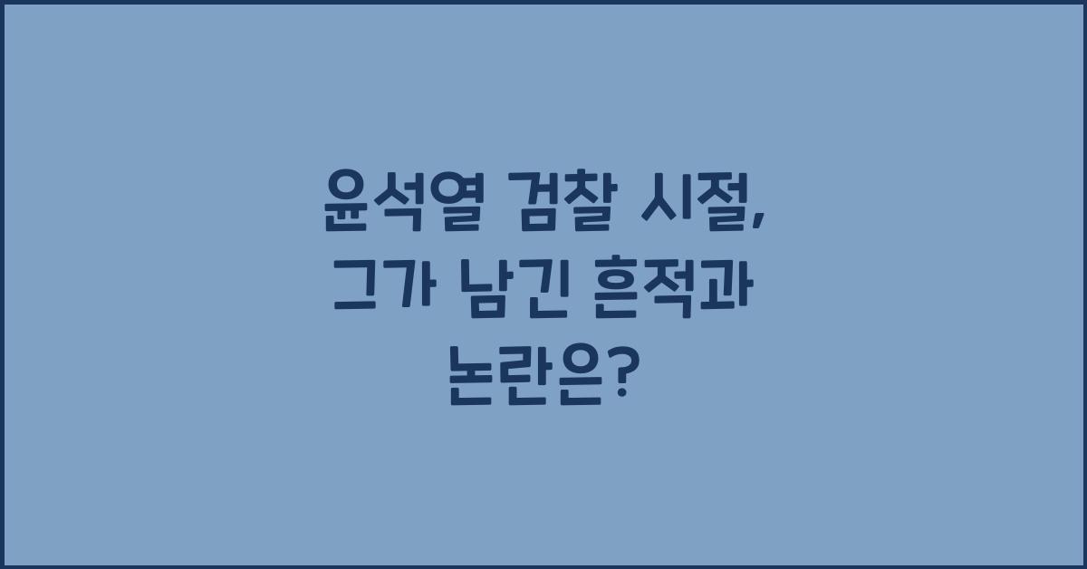 윤석열 검찰 시절