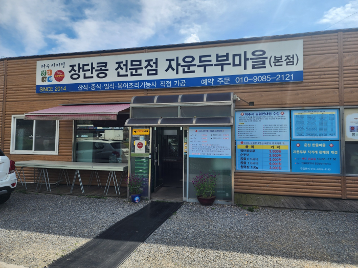 파주 자운두부마을