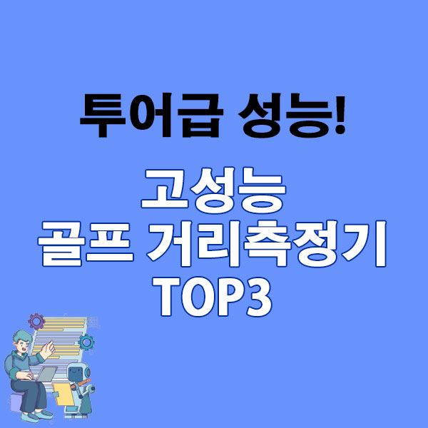 투어급 성능! 고성능 골프 거리측정기 TOP3