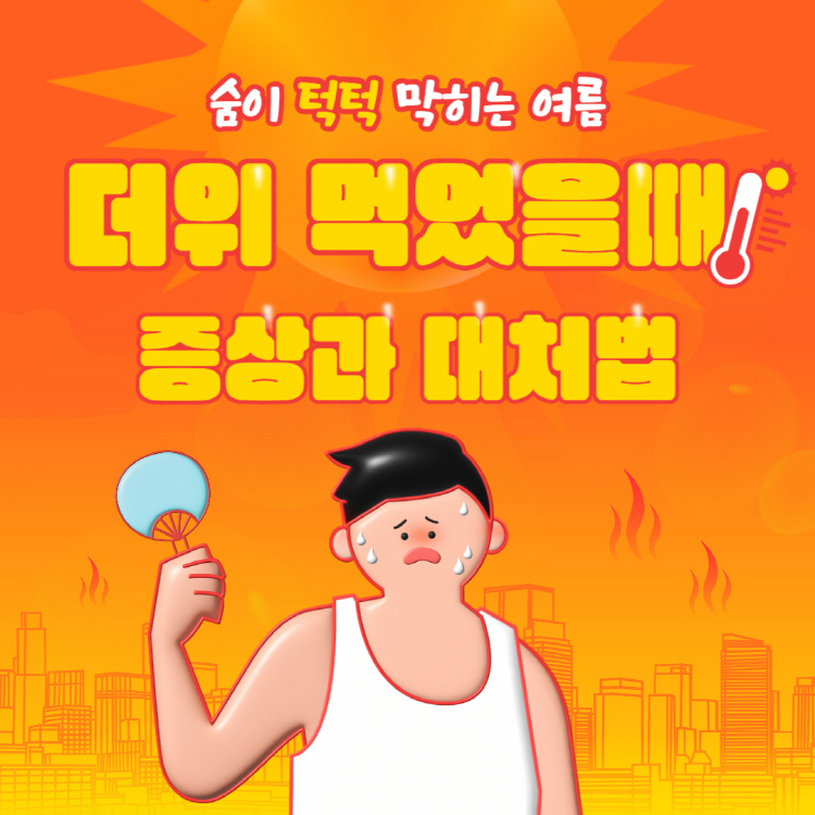 더위먹었을 때 증상과 대처법 치료법 완벽정리(+병원 먹는약)