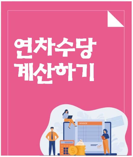 연차수당 발생기준 자동계산하기