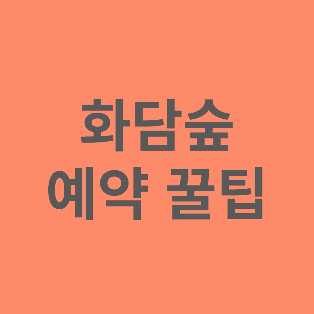 화담숲 예약