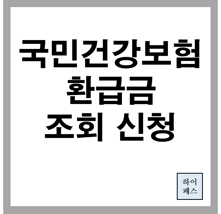 국민건강보험 환급금 조회 신청방법