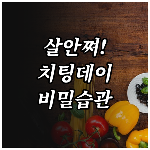 살 안 찌는 치팅데이 식사 습관과 추..