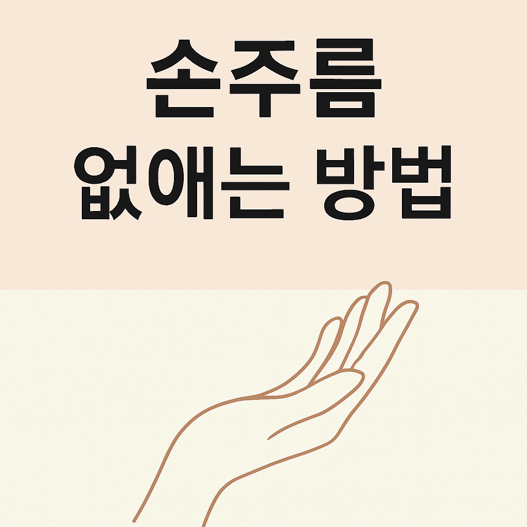 손주름 없애는법