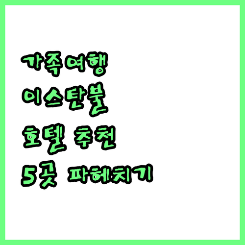 가족 여행객을 위한 이스탄불 추천 호..