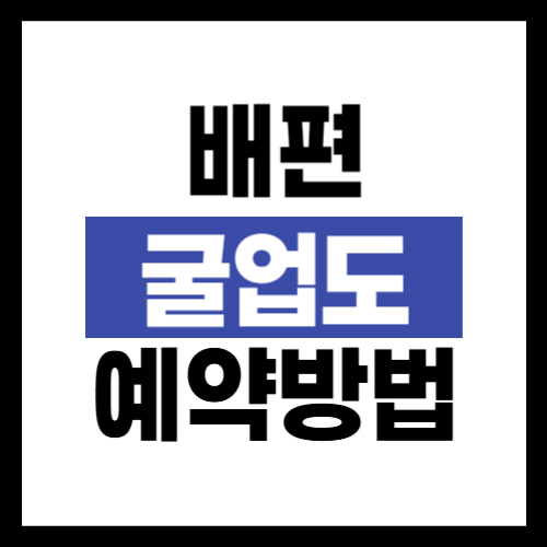 굴업도 배편 예약