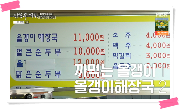 전현무계획2 충주 올갱이해장국 까먹는올갱이 정보