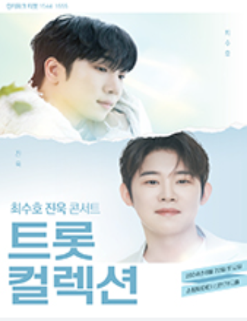 2024 미스터트롯2 최수호 진욱 부산 콘서트 트롯 컬렉션 일정 예매