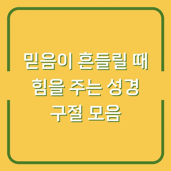 믿음이 흔들릴 때 힘을 주는 성경 구절 모음
