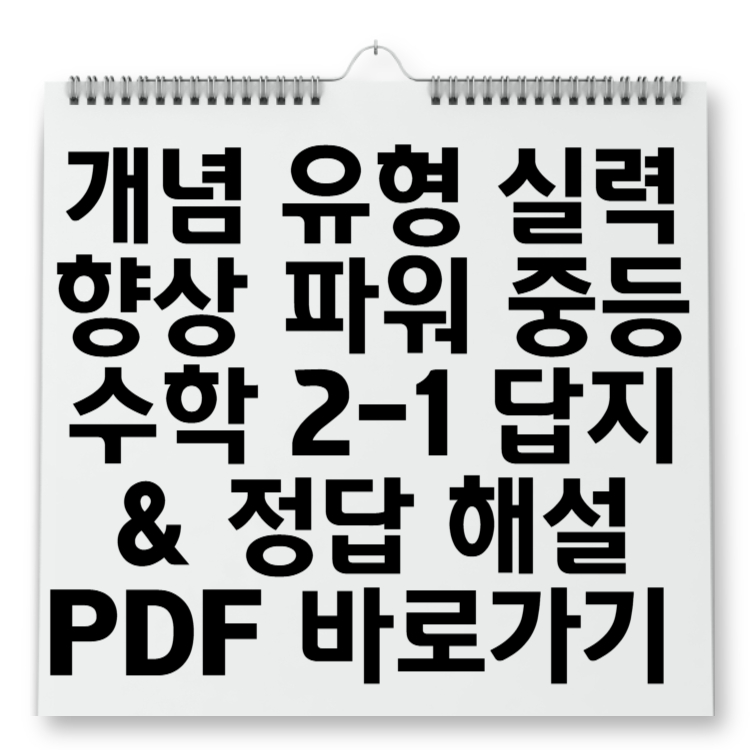 개념 유형 실력향상 파워 중등 수학 2-1 답지 & 정답 해설 PDF 바로가기 (비상교육)
