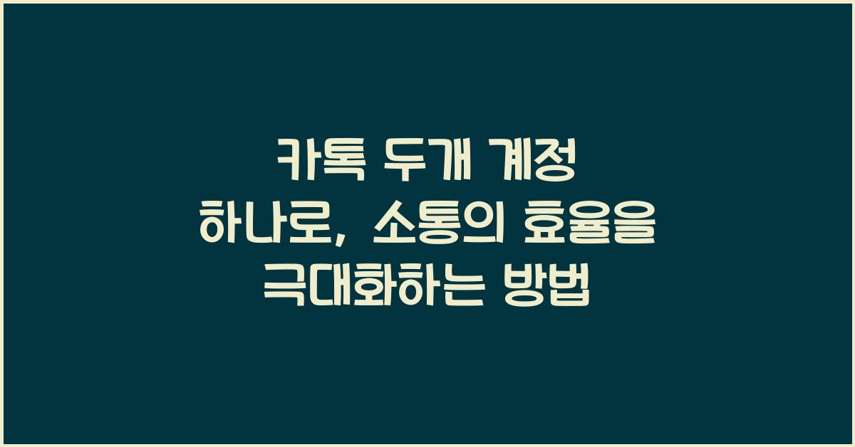 카톡 두개 계정 하나로