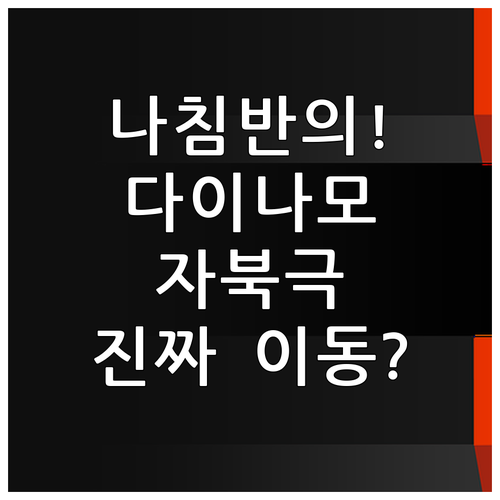 나침반 작동 원리: 지구 다이나모 효..