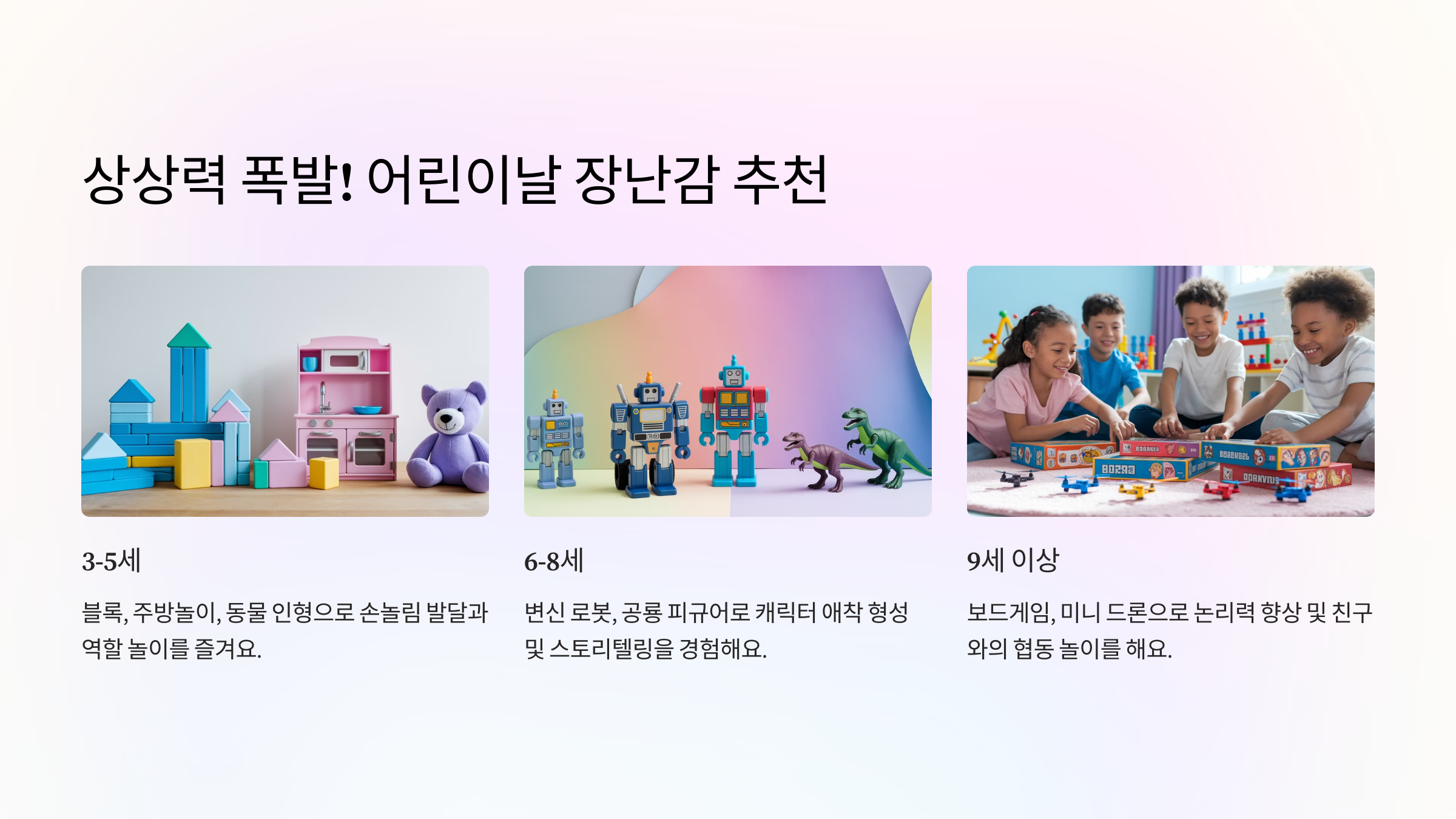 상상력 폭발! 어린이날 장난감 추천