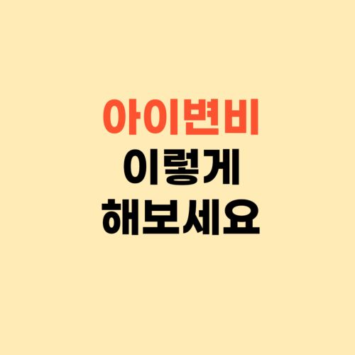 아기(아이) 변비 똥이 걸려서 안 나와요 ❘ 제가 했던 방법 공유해요